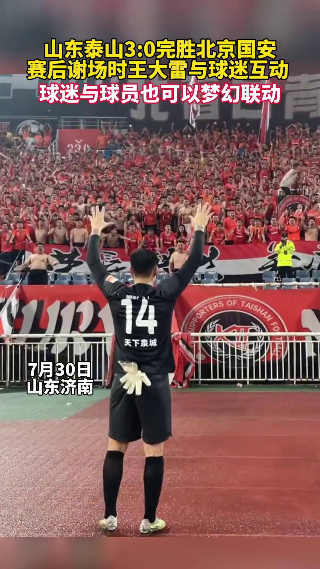 国安主场击败山东泰山，取得胜利