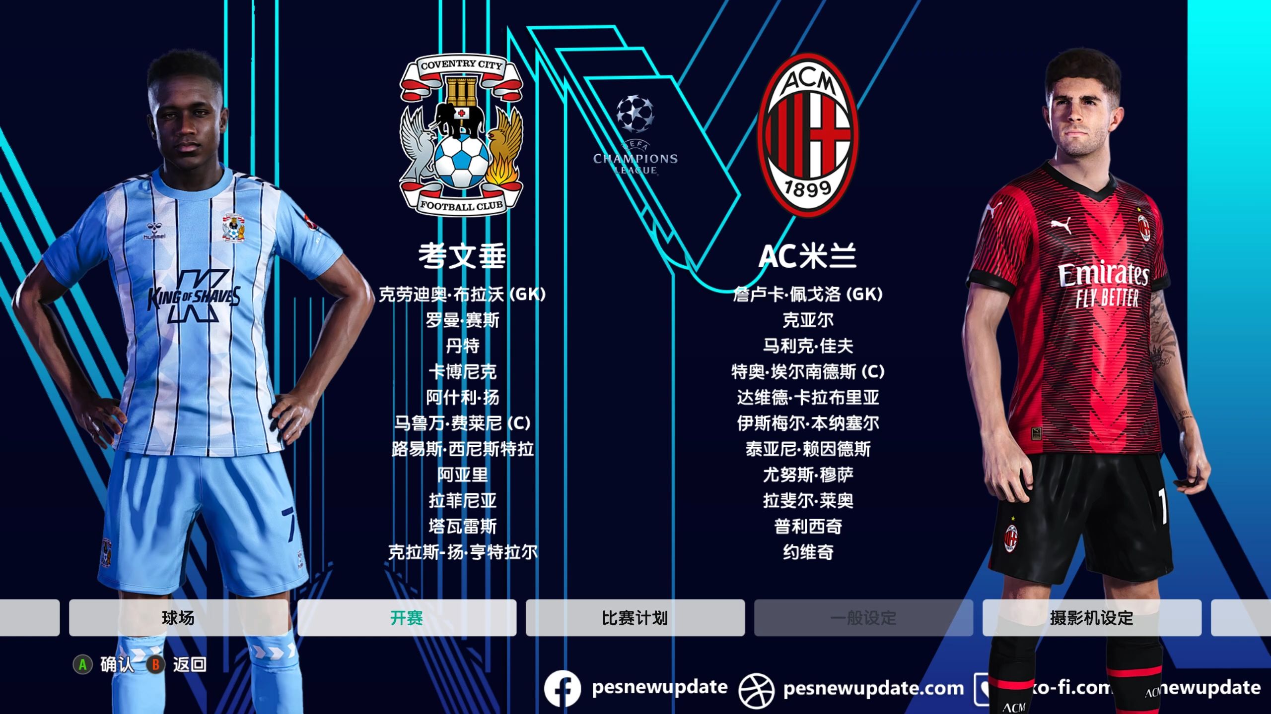 欧国联冠军赛前瞻，AC米兰雄心勃勃欲夺冠