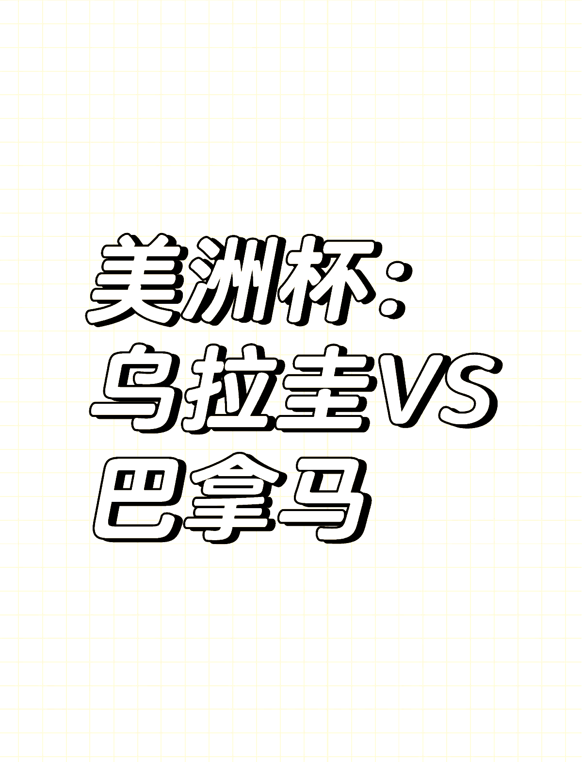 西班牙力克乌拉圭，保持绝对优势