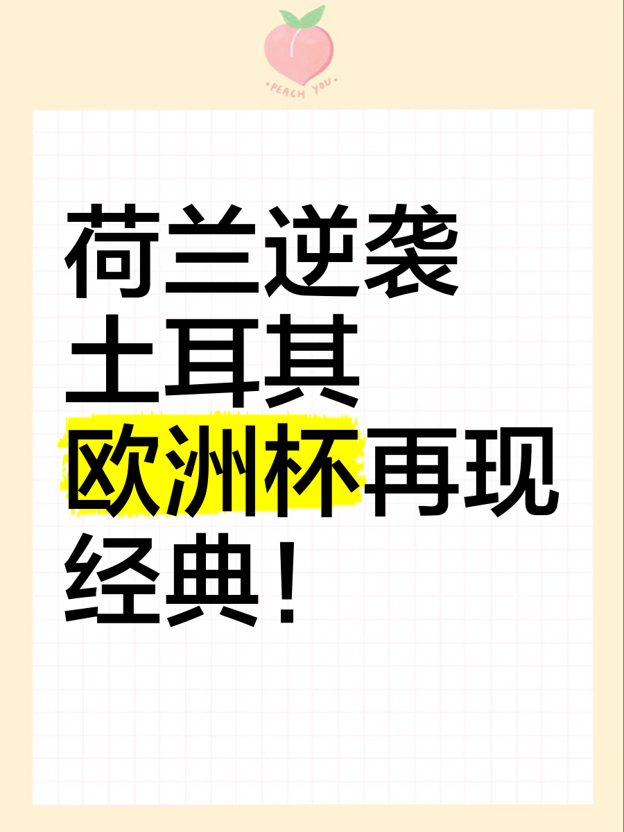 土耳其队逆袭成功，晋级形势喜人